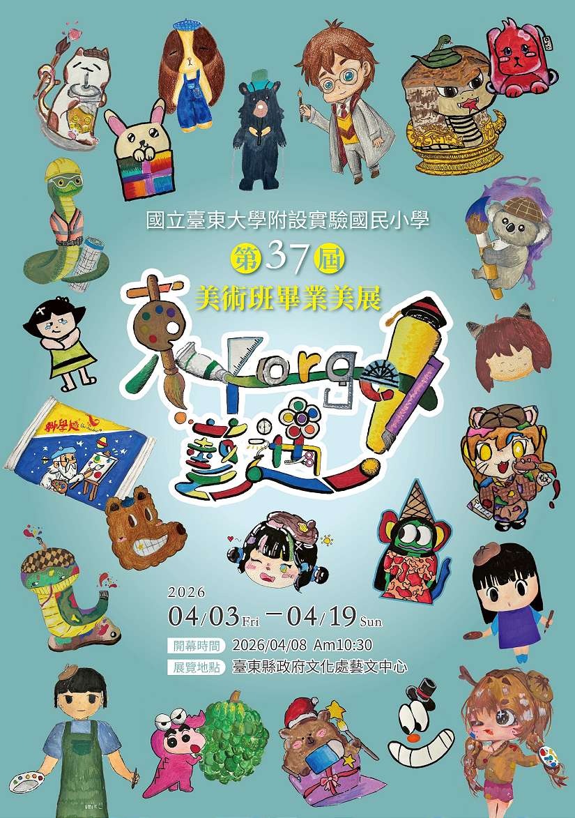 不忘初衷的藝術盛宴！《東 Forget！藝遇～》東大附小第37屆美術班畢業展  4/3閃亮登場                                                                        