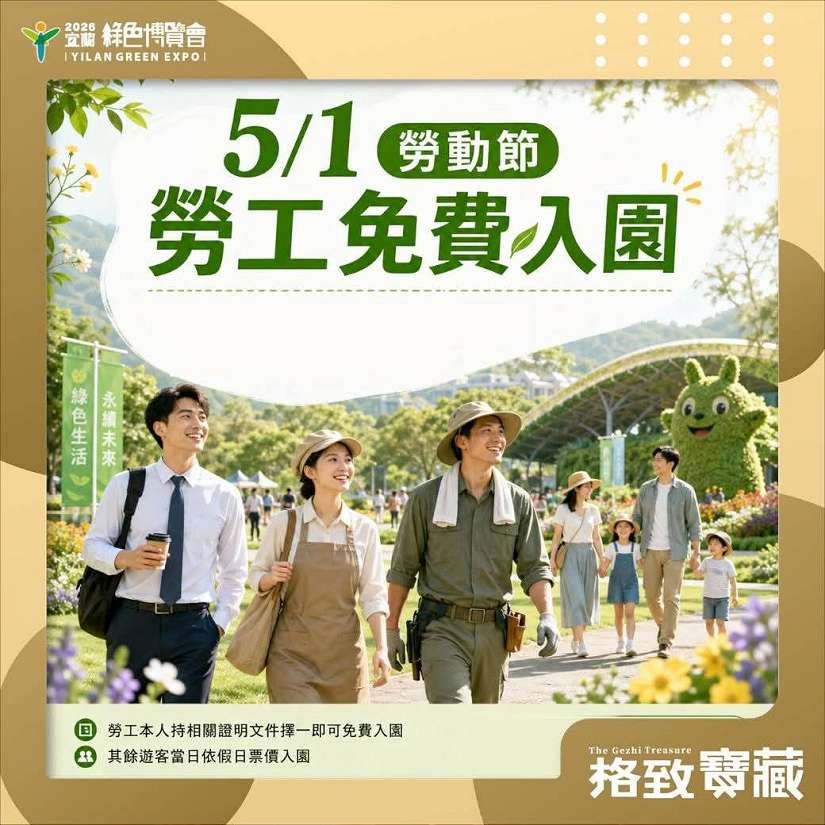 勞動節專屬禮遇　全國勞工免費暢玩宜蘭綠博、共享綠色假期