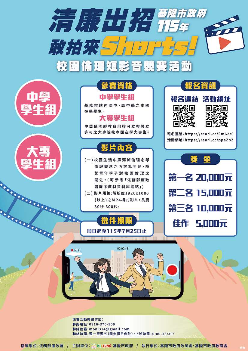 基隆市政府「清廉出招，敢拍來Shorts!」即日起開跑：總獎金12萬 歡迎同學們大膽來Show!