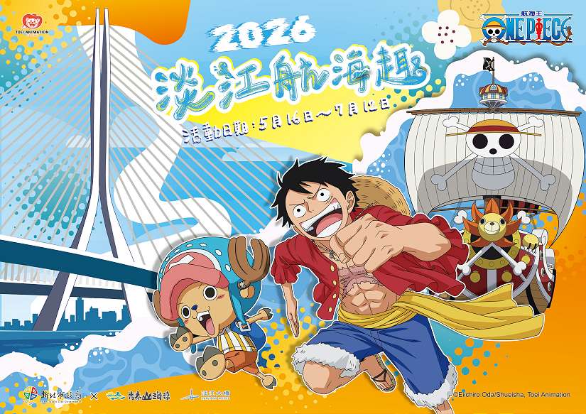 2026淡江航海趣5/16盛大揭幕 新北淡江大橋慶通車 航海王驚喜現身金色水岸