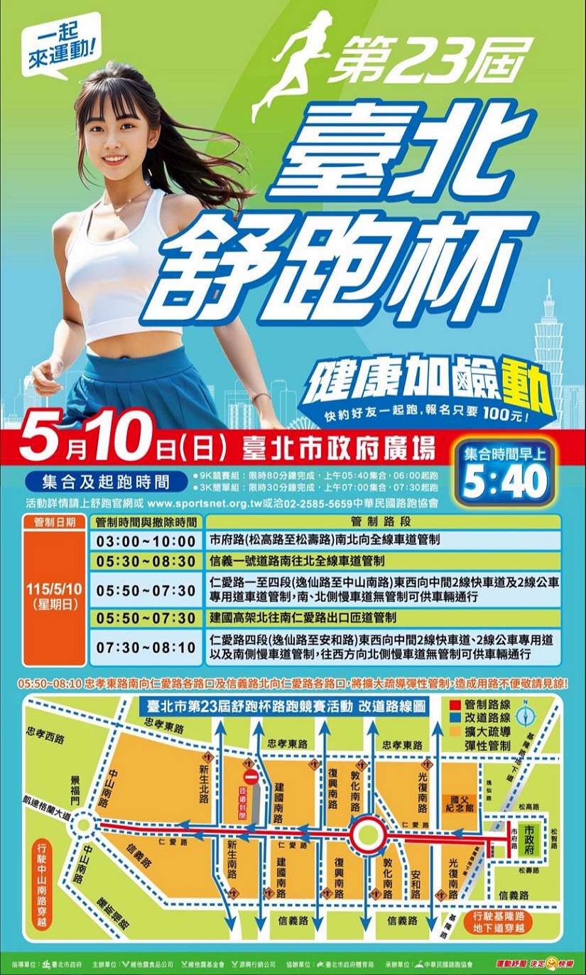 因應115年5月10日臺北市第23屆舒跑杯路跑競賽，公車配合改道措施