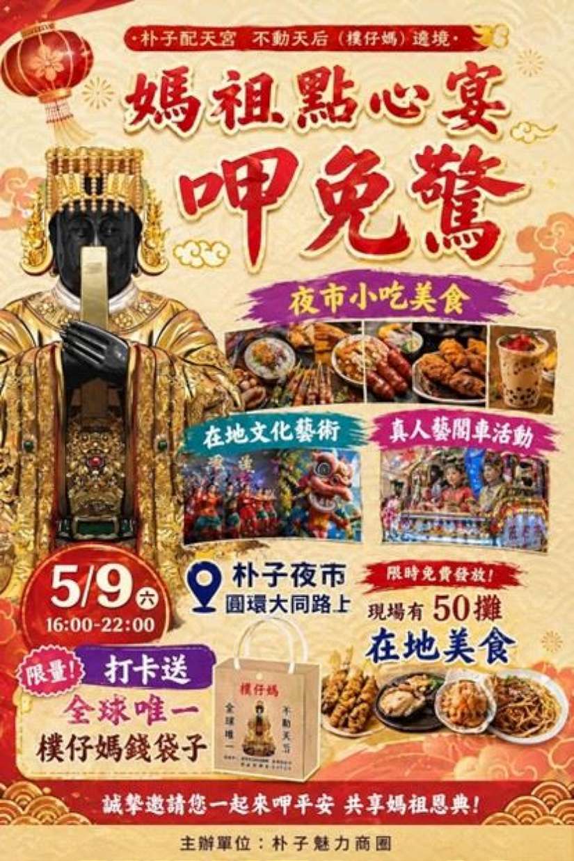 朴子配天宮媽祖聖誕，嘉義商圈聯合點心宴9日熱鬧登場