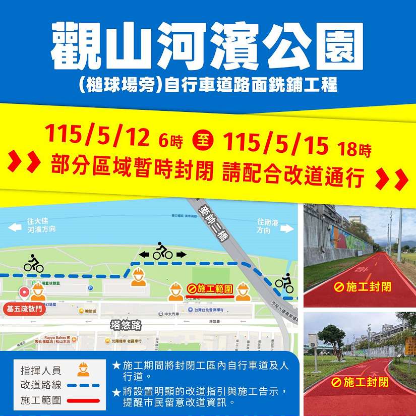 觀山河濱公園(槌球場旁)自行車道5/12~5/15施工封閉