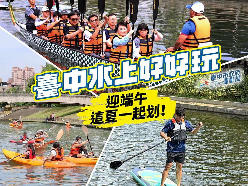 迎端午玩水趣！台中水域系列活動5/23-6/13登場 邀市民清涼一夏