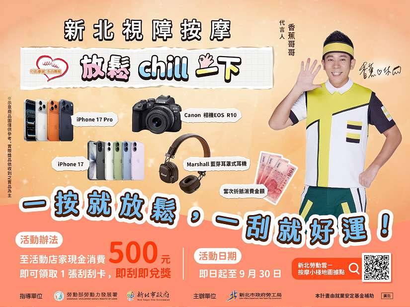 香蕉哥哥代言 新北19家小棧「按摩即時樂」開跑 消費500刮好禮