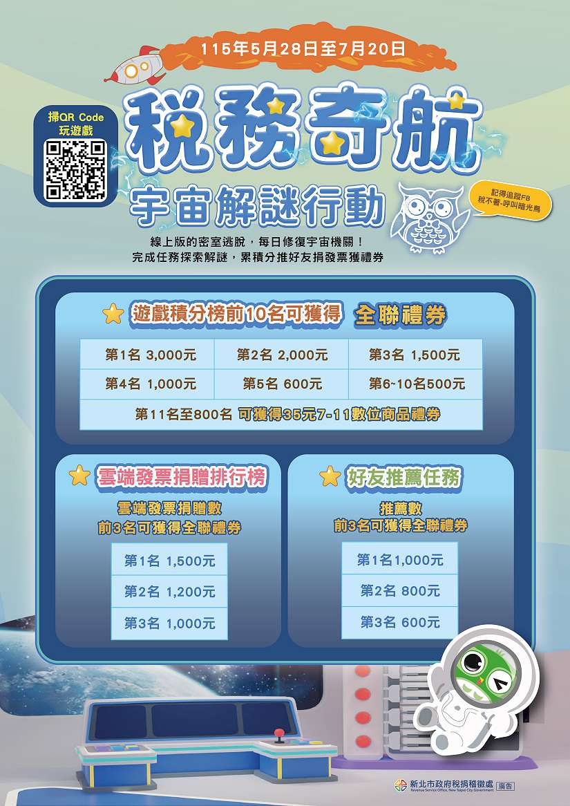 「稅務奇航：宇宙解謎行動」 趣味3D虛擬宇宙奇航，等你來遨遊稅務天空