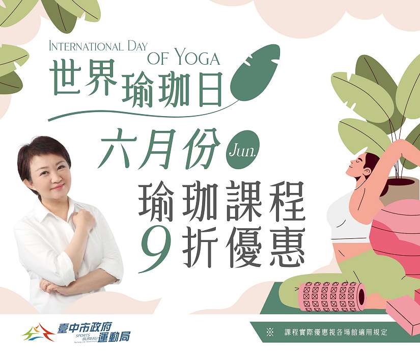 迎621國際瑜珈日！台中運動中心6月瑜珈課程限時9折