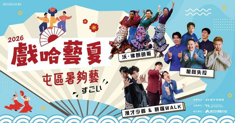 中市2026「戲哈藝夏」早鳥8折熱賣中 台日漫才、相聲、舞蹈精彩匯演「暑夠藝」