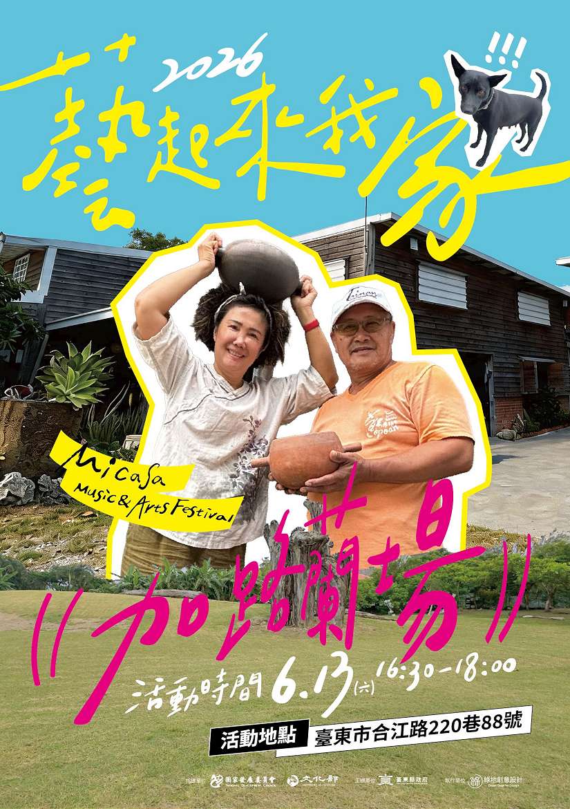 2026「藝起來我家」首場 6/13 登場！走進加路蘭 HANI Studio，在山海之間聽故事、看表演、「藝」起回家坐坐