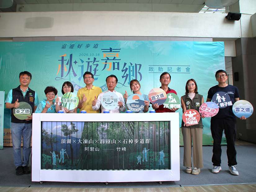 2026「嘉遊好步道 秋遊嘉鄉」健行活動 即日起開放報名
