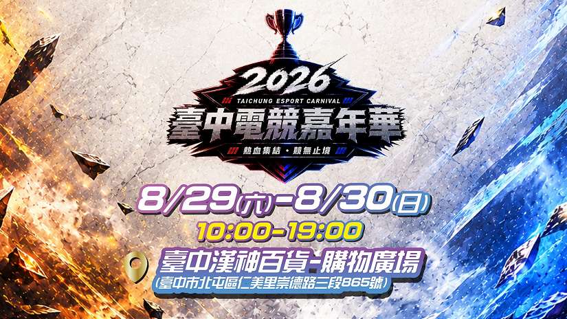 跨界結合漢神洲際新地標！「2026台中電競嘉年華」8月盛大登場 兩大熱門賽事即日起已開放報名