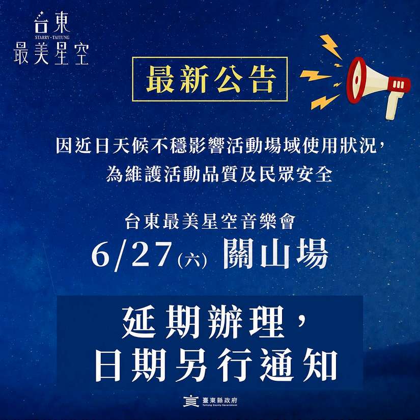 台東最美星空音樂會6/27關山場 因天候因素並考量安全決定延期辦理