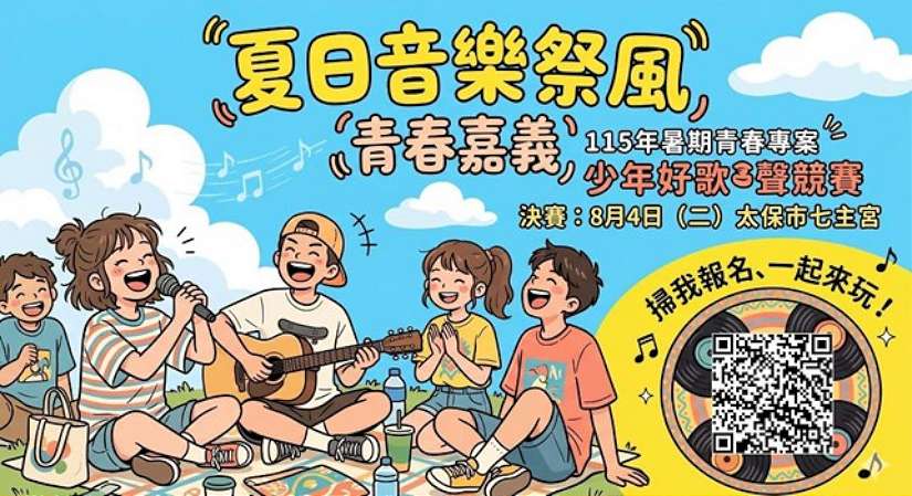 少年展才華 嘉縣警察舉辦「少年好歌聲」競賽活動