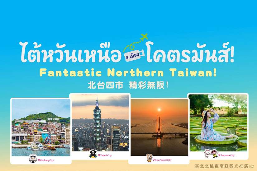 瞄準泰國旅遊商機 基北北桃前進曼谷展現城市魅力