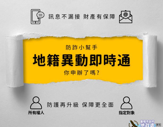 地籍異動即時通，安心防詐，讓產權多一層保障